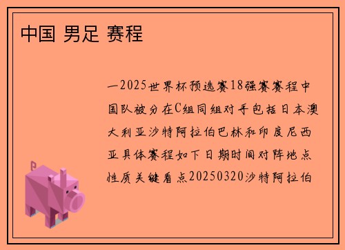 中国 男足 赛程